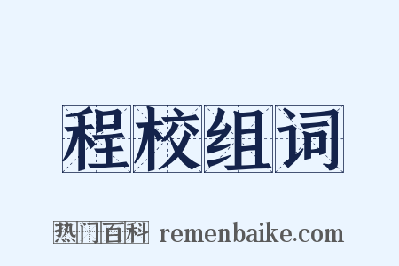 程校组词是什么意思的图片